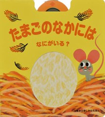 [書籍とのメール便同梱不可]送料無料有/[書籍]/たまごのなかにはなにがいる? (つまみひきしかけえほん)/トリスタン・モリー/え ほしかわ