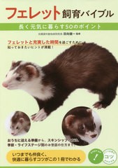 [書籍のメール便同梱は2冊まで]/[書籍]/フェレット飼育バイブル (コツがわかる本)/田向健一/監修/NEOBK-2641447