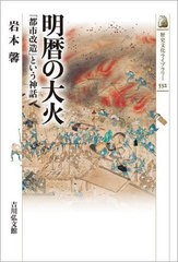 [書籍]/明暦の大火 「都市改造」という神話 (歴史文化ライブラリー)/岩本馨/著/NEOBK-2641607