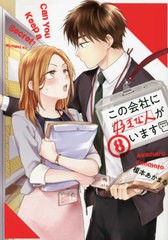 [書籍]/この会社に好きな人がいます 8 (モーニングKC)/榎本あかまる/著/NEOBK-2643303