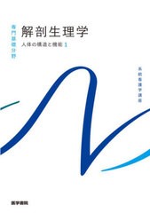 [書籍]/人体の構造と機能   1 第11版 (系統看護学講座)/医学書院/NEOBK-2704735