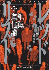 [書籍のメール便同梱は2冊まで]/[書籍]/レッドリスト 絶滅進化論 5 (ジャンプコミックス)/安生正/原作 村瀬克俊/漫画/NEOBK-2707071