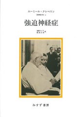 送料無料/[書籍]/強迫神経症 新装版 / 原タイトル:PSYCHIATRIE 原著第8版の抄訳 (精神医学)/エーミール・クレペリン/著 遠藤みどり/訳 稲