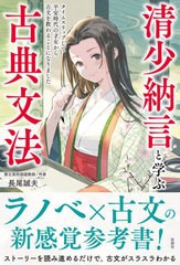 [書籍]/清少納言と学ぶ古典文法 タイムスリップして平安時代の才女から古文を教わることになりました/長尾誠夫/著/NEOBK-2712647