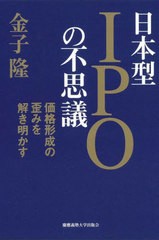 [書籍のメール便同梱は2冊まで]送料無料有/[書籍]/日本型IPOの不思議 価格形成の歪みを解き明かす/金子隆/著/NEOBK-2720575