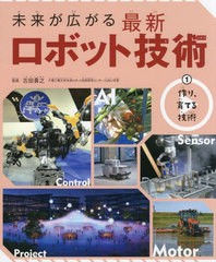 [書籍]/未来が広がる最新ロボット技術 1/古田貴之/監修/NEOBK-2722239