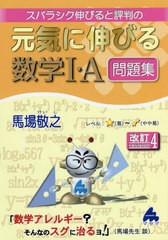 [書籍]/スバラシク伸びると評判の元気に伸びる数学1・A問題集/馬場敬之/著/NEOBK-2730167