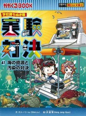 [書籍のメール便同梱は2冊まで]/[書籍]/実験対決 学校勝ちぬき戦 41 科学実験対決漫画 (かがくるBOOK)/洪鐘賢/絵 〔HANA韓国語教育研究会