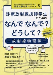 [書籍とのメール便同梱不可]送料無料有/[書籍]/なんでなんで?どうして?-放射線物理学- (診療放射線技師国家試験 国家試験対策 5)/熊谷孝