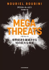 [書籍のメール便同梱は2冊まで]送料無料有/[書籍]/MEGATHREATS 世界経済を破滅させる10の巨大な脅威 / 原タイトル:MEGATHREATS/ヌリエル