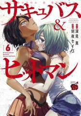 [書籍のメール便同梱は2冊まで]/[書籍]/サキュバス&ヒットマン 6 (チャンピオンREDコミックス)/深見真/原作 刻夜セイゴ/漫画/NEOBK-28101