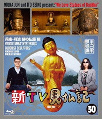 送料無料有/[Blu-ray]/新TV見仏記 30 兵庫・丹波 謎の仏師 編/趣味教養/TCBD-846