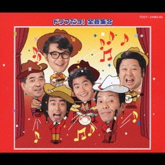 送料無料有/[CD]/ドリフだョ! 全員集合 赤盤/ザ・ドリフターズ/TOCT-24482