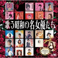 送料無料有/[CD]/オムニバス/歌う昭和の名女優たち/CRCN-25153