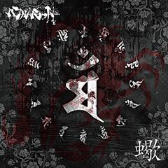 [CD]/ベルベット/蠍 [CD+DVD/Type-A]/DAKVLBT-7