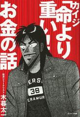 [書籍のゆうメール同梱は2冊まで]/[書籍]/カイジ「命より重い!」お金の話/木暮太一/著/NEOBK-1489560