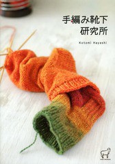 [書籍のメール便同梱は2冊まで]/[書籍]/手編み靴下研究所 (KNIT MANIAX 02)/林ことみ/著/NEOBK-1568912