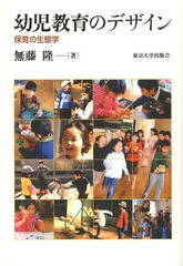 [書籍のメール便同梱は2冊まで]送料無料有/[書籍]/幼児教育のデザイン 保育の生態学/無藤隆/著/NEOBK-1578344