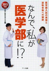 [書籍のゆうメール同梱は2冊まで]/[書籍]/なんで、私が医学部に!? 医学部入試の実態と逆転合格への秘訣 2015年版/受験と教育を考える会/