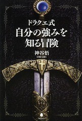 [書籍のゆうメール同梱は2冊まで]/[書籍]/ドラクエ式自分の強みを知る冒険/神谷悟/著/NEOBK-1585608