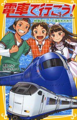 [書籍のメール便同梱は2冊まで]/[書籍]/電車で行こう! 特急ラピートで海をわたれ!! (集英社みらい文庫)/豊田巧/作 裕龍ながれ/絵/NEOBK-1