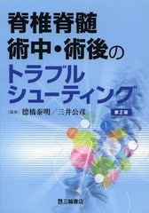 送料無料/[書籍]/脊椎脊髄術中・術後のトラブルシューティング/徳橋泰明/編集 三井公彦/編集/NEOBK-1656904