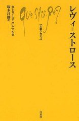 [書籍のゆうメール同梱は2冊まで]/[書籍]/レヴィ=ストロース / 原タイトル:Claude Levi‐Strauss (文庫クセジュ)/カトリーヌ・クレマン/