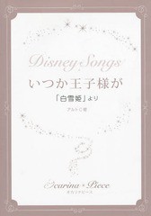 [書籍のゆうメール同梱は2冊まで]/[書籍]/いつか王子様が 「白雪姫」より (オカリナピース)/アルソ出版/NEOBK-1664584