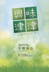 [書籍のゆうメール同梱は2冊まで]/[書籍]/興味津津 古希のつぶやき/平野高弘/著/NEOBK-1673624