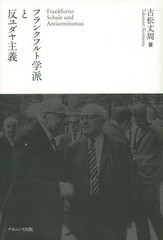 [書籍]/フランクフルト学派と反ユダヤ主義/古松丈周/著/NEOBK-1729608