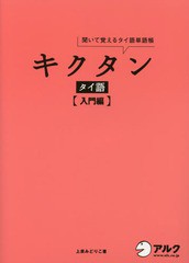 [書籍]/キクタンタイ語 聞いて覚えるタイ語単語帳 入門編/上原みどりこ/著/NEOBK-1743688