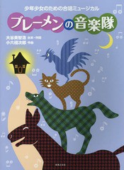 [書籍のメール便同梱は2冊まで]/[書籍]/ブレーメンの音楽隊 少年少女のための合唱ミュージカル/大谷 美智浩 小六 禮次郎/作曲/NEOBK-1744