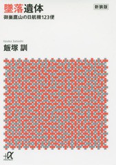 [書籍のメール便同梱は2冊まで]/[書籍]/墜落遺体 御巣鷹山の日航機123便 新装版 (講談社+α文庫)/飯塚訓/〔著〕/NEOBK-1827232