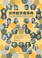 送料無料有/[書籍]/世界数学者事典 / 原タイトル:Des mathematiciens de A a Z 原著第3版の翻訳/ベルトラン・オーシュコル