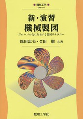 [書籍のゆうメール同梱は2冊まで]/送料無料有/[書籍]/新・演習機械製図 グローバル化に対処する製図リテラシー (機械工学)/塚田忠夫/共著