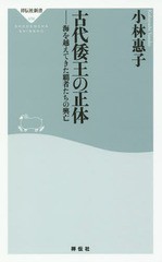 [書籍のメール便同梱は2冊まで]/[書籍]/古代倭王の正体 海を越えてきた覇者たちの興亡 (祥伝社新書)/小林惠子/〔著〕/NEOBK-1914280