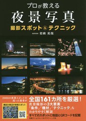 [書籍のゆうメール同梱は2冊まで]/[書籍]/プロが教える夜景写真撮影スポット&テクニック/岩崎拓哉/著/NEOBK-1920584