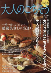 [書籍のゆうメール同梱は2冊まで]/[書籍]/’16 大人のごちそう 名古屋 (ゲインムック)/ゲイン/NEOBK-1933000