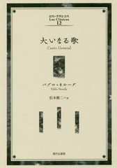 [書籍]/大いなる歌 / 原タイトル:Canto General (ロス・クラシコス)/パブロ・ネルーダ/著 松本健二/訳/NEOBK-2278984