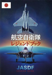 送料無料/[書籍]/航空自衛隊レジェンドブック/産経新聞出版/NEOBK-2279848