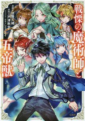 [書籍のゆうメール同梱は2冊まで]/[書籍]/戦慄の魔術師と五帝獣 (このマンガがすごい!comics)/日野入緒/漫画 戸津秋太/原作 しらこみそ/