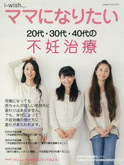 [書籍のメール便同梱は2冊まで]/[書籍]/i‐wishママになりたい 20代・30代・40代の不妊治療/不妊治療情報センター・funin.info/構成&編集