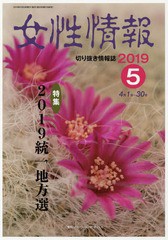 [書籍]/女性情報 2019 5月号/パド・ウィメンズ・オフィス/NEOBK-2367944