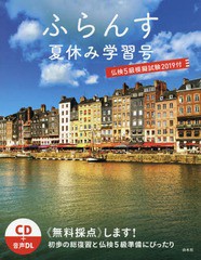 [書籍のゆうメール同梱は2冊まで]/[書籍]/ふらんす 夏休み学習号 ’19仏検5級模/ふらんす編集部/〔編集〕/NEOBK-2369536