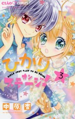 [書籍のゆうメール同梱は2冊まで]/[書籍]/ひかりオンステージ! 3 (ちゃおコミックス)/中原杏/著/NEOBK-2379216