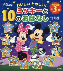 [書籍のメール便同梱は2冊まで]/[書籍]/おいしいたのしい!ミッキーと10のおはなし 特別収録+3話/田中伸輔/ぶん 講談社/編 平井紀生/え/NE