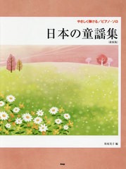 [書籍とのゆうメール同梱不可]/[書籍]/楽譜 日本の童謡集 新装版 (やさしく弾ける/ピアノ・ソロ)/松原美子/編/NEOBK-2457472