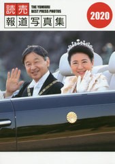 [書籍]/読売報道写真集 2020/読売新聞東京本社/NEOBK-2457528