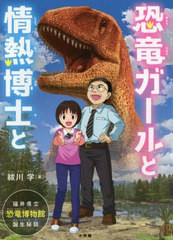 [書籍のゆうメール同梱は2冊まで]/[書籍]/恐竜ガールと情熱博士と 福井県立恐竜博物館誕生秘話/祓川学/著/NEOBK-2462968