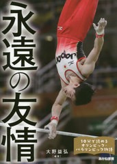 [書籍のゆうメール同梱は2冊まで]/[書籍]/永遠の友情 内村航平、上野由岐子、卓球女子団体〈福原愛・石川佳純・伊藤美誠〉、なでしこジャ